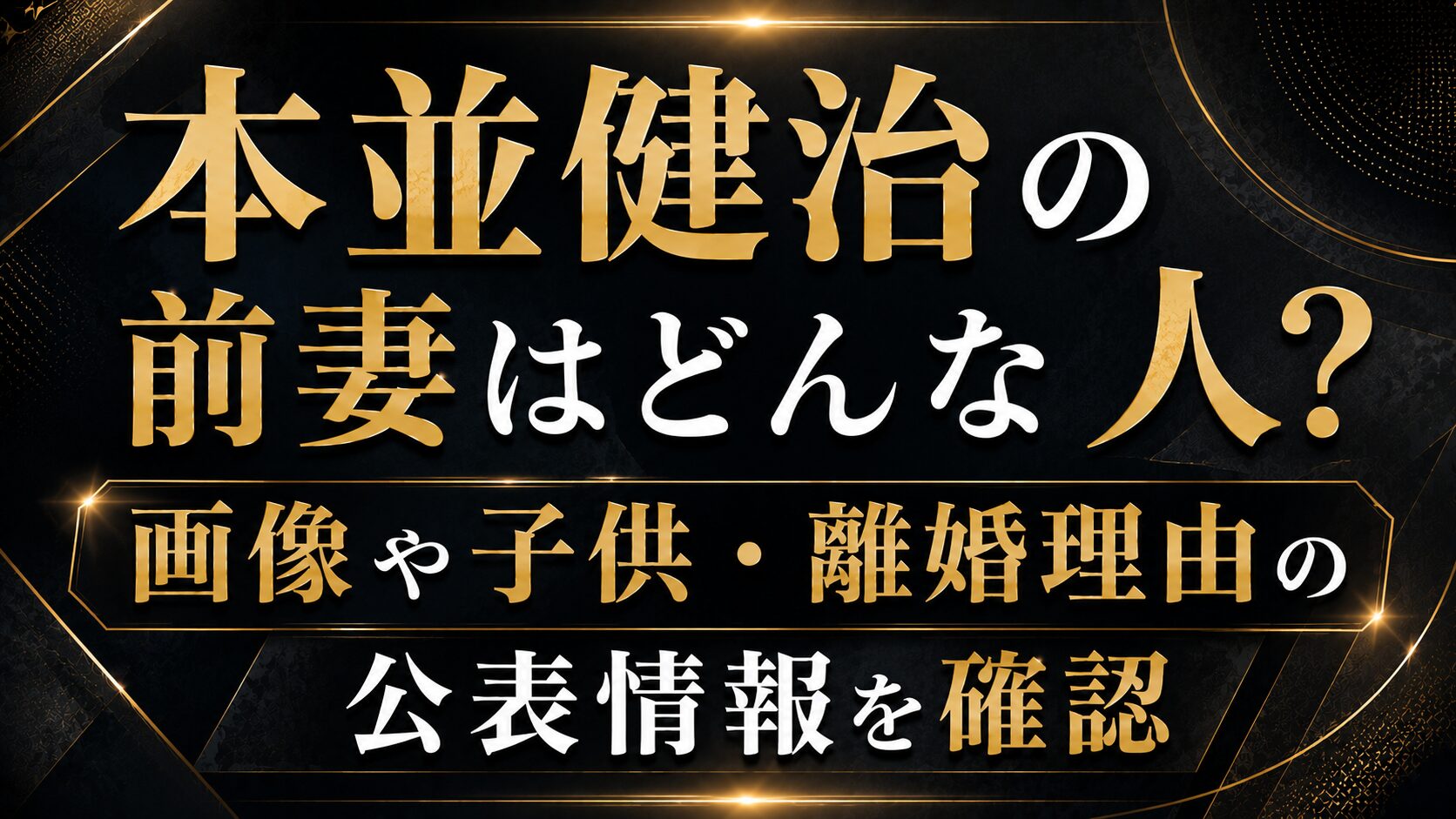 本並健治の前妻はどんな人?画像や子供・離婚理由の公表情報を確認の記事のアイキャッチ画像