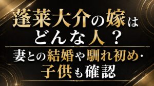 蓬莱大介の嫁はどんな人？妻との結婚や馴れ初め・子供も確認の記事のアイキャッチ画像