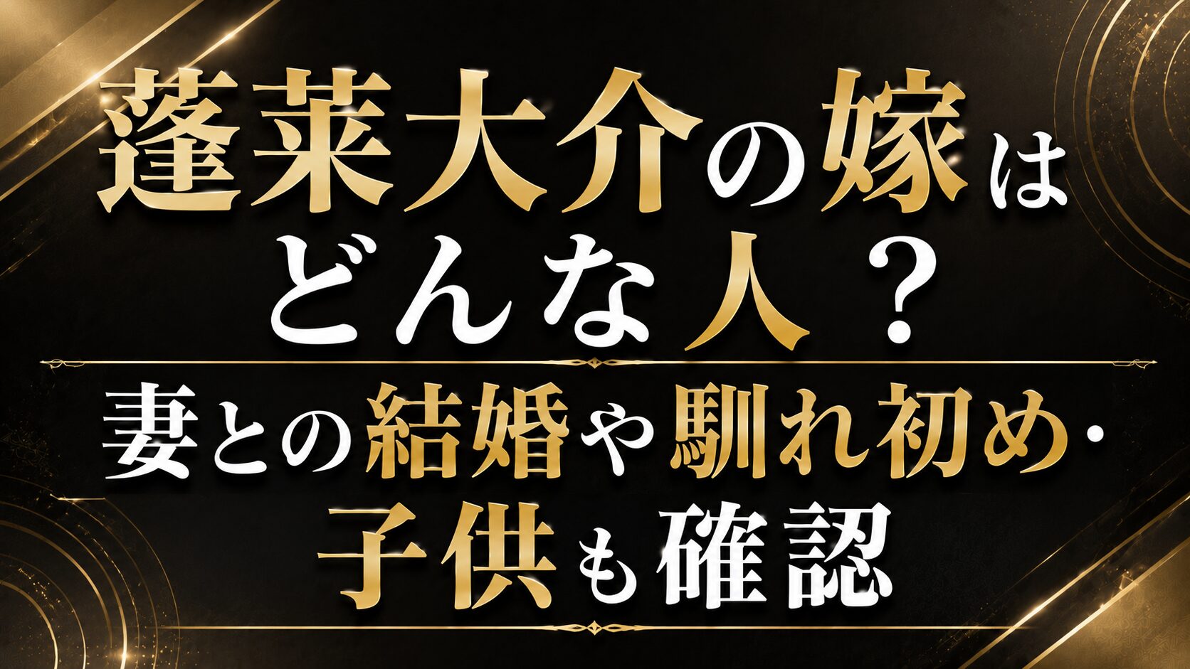 蓬莱大介の嫁はどんな人?妻との結婚や馴れ初め・子供も確認の記事のアイキャッチ画像
