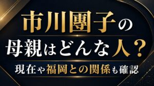 市川團子の母親はどんな人？現在や福岡との関係も確認の記事のアイキャッチ画像