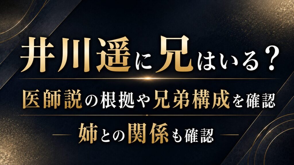 井川遥に兄はいる？医師説の根拠や兄弟構成・姉との関係を確認の記事のアイキャッチ画像