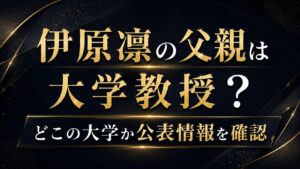 伊原凛の父親は大学教授？どこの大学か公表情報を確認の記事のアイキャッチ画像