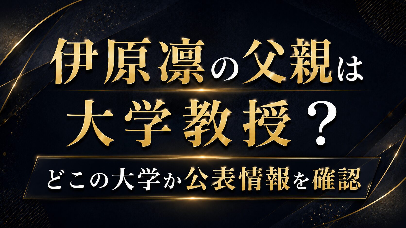 伊原凛の父親は大学教授?どこの大学か公表情報を確認の記事のアイキャッチ画像