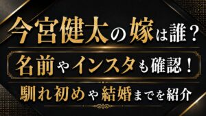 今宮健太の嫁は誰？名前やインスタ・馴れ初めも確認の記事のアイキャッチ画像