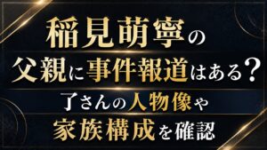稲見萌寧の父親に事件報道はある？了さんの人物像や家族構成を確認の記事のアイキャッチ画像