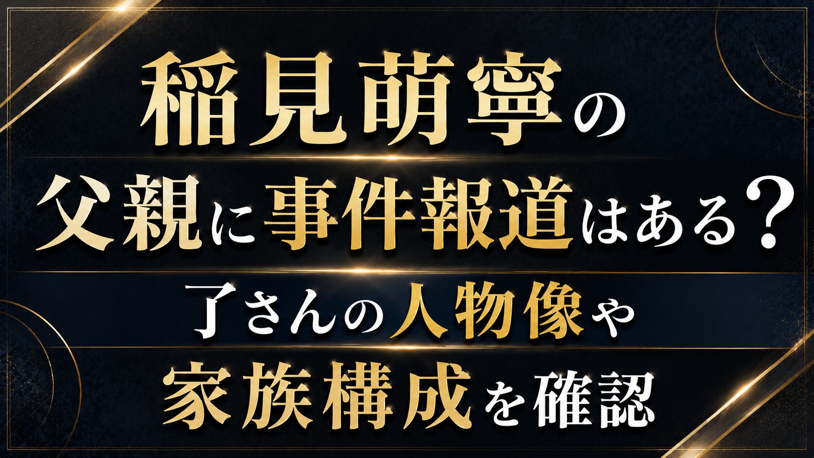 稲見萌寧の父親に事件報道はある?了さんの人物像や家族構成を確認の記事のアイキャッチ画像