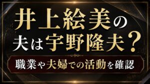 井上絵美の夫は宇野隆夫？職業や夫婦での活動を確認の記事のアイキャッチ画像