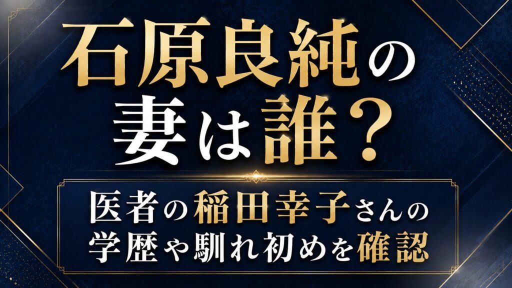 石原良純の妻は誰？医者の稲田幸子さんの学歴や馴れ初めを確認の記事のアイキャッチ画像