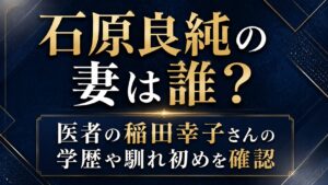 石原良純の妻は誰？医者の稲田幸子さんの学歴や馴れ初めを確認の記事のアイキャッチ画像