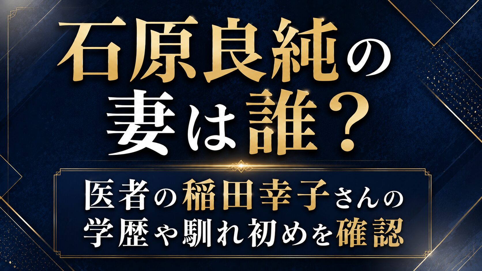石原良純の妻は誰?医者の稲田幸子さんの学歴や馴れ初めを確認の記事のアイキャッチ画像