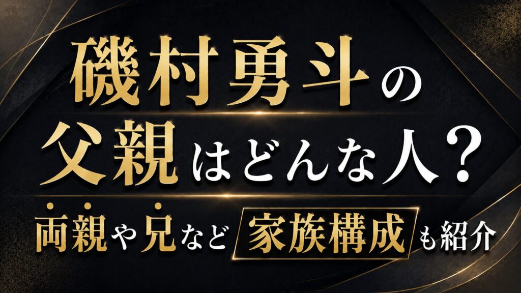 磯村勇斗の父親はどんな人？両親や兄など家族構成も紹介の記事のアイキャッチ画像