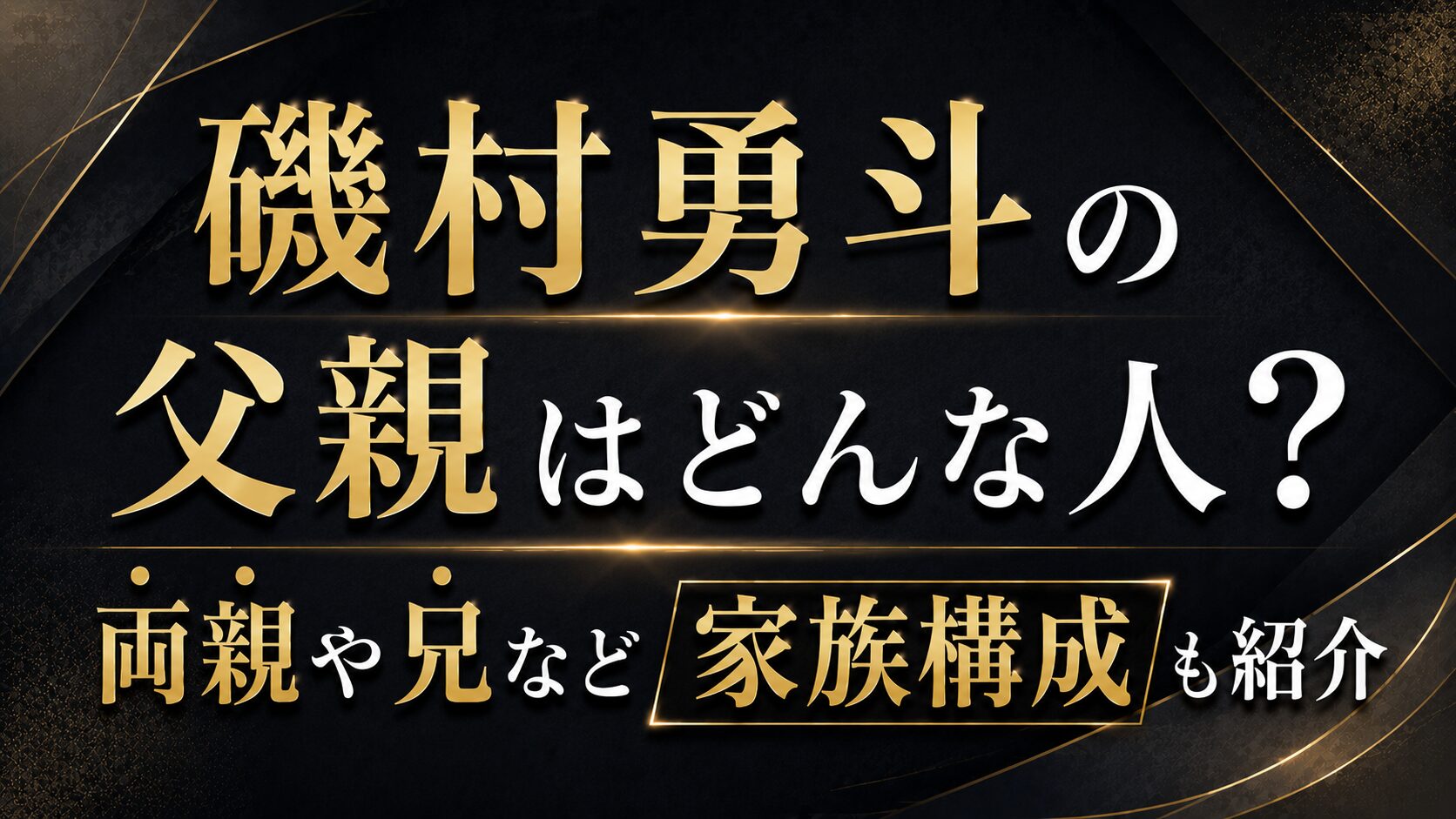 磯村勇斗の父親はどんな人?両親や兄など家族構成も紹介の記事のアイキャッチ画像