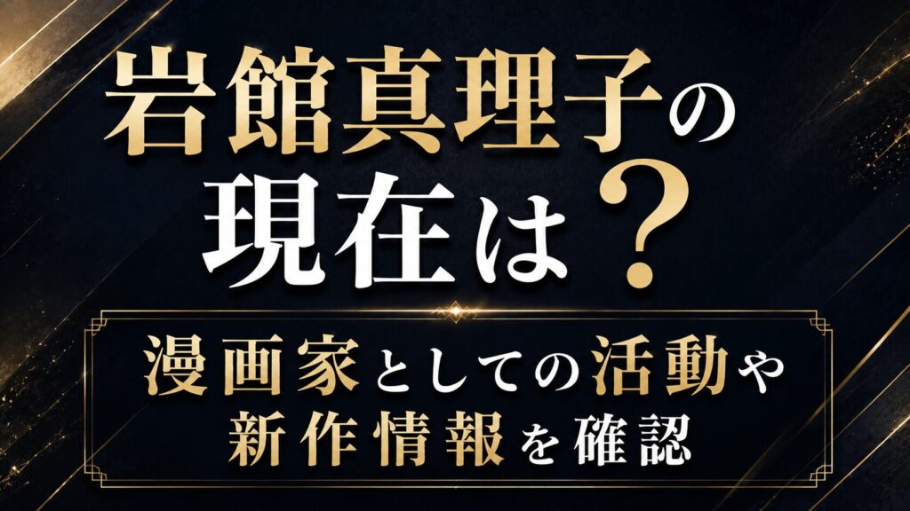 岩館真理子の現在は？漫画家としての活動や新作情報を確認の記事のアイキャッチ画像