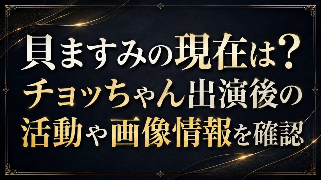 貝ますみの現在は？チョッちゃん出演後の活動や画像情報を確認の記事のアイキャッチ画像
