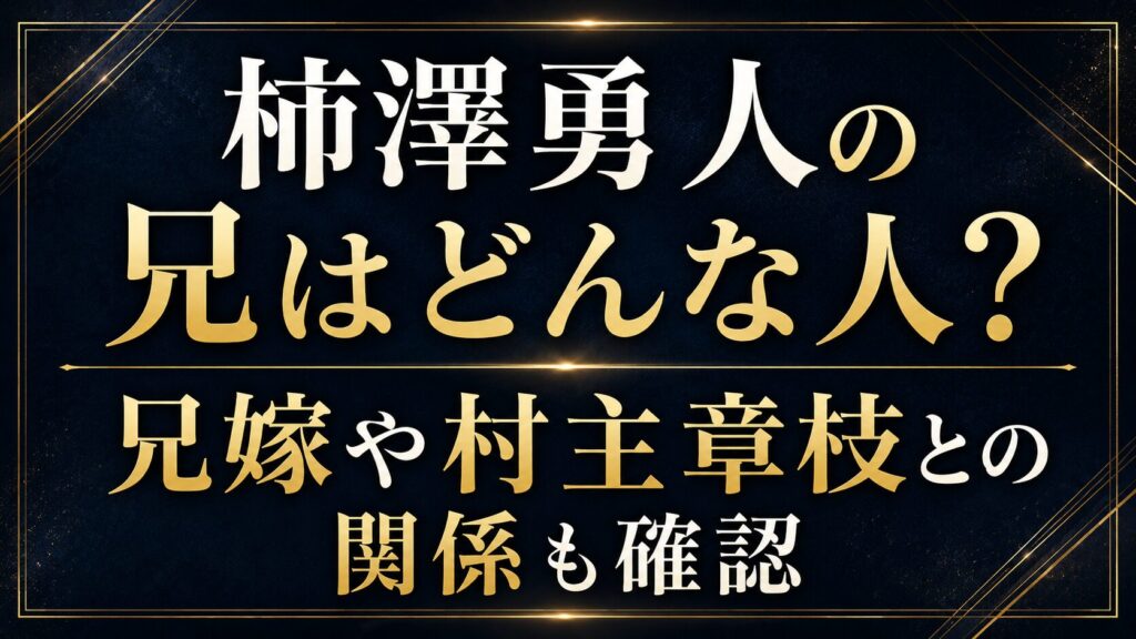 柿澤勇人の兄はどんな人？兄嫁や村主章枝との関係も確認の記事のアイキャッチ画像