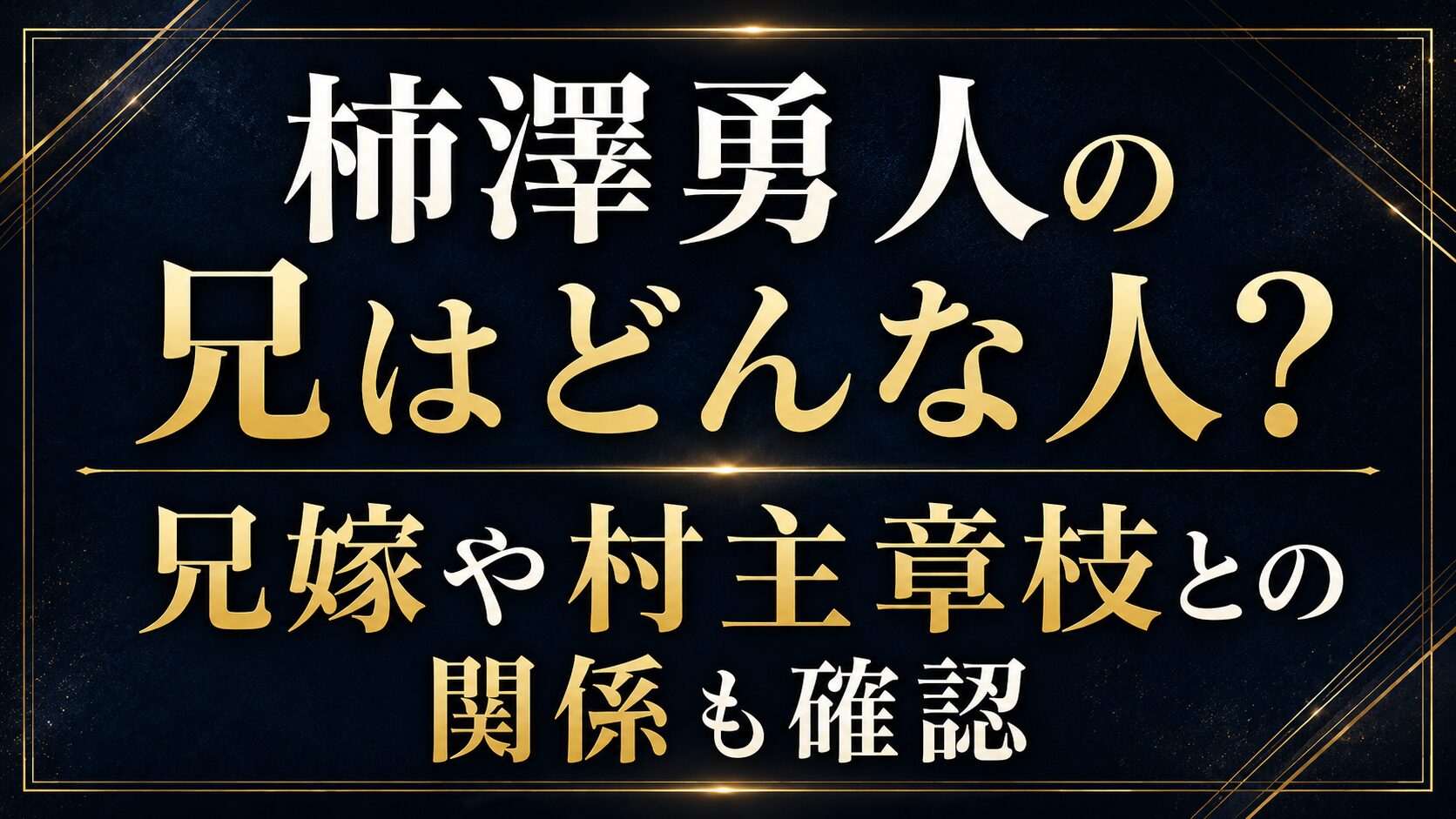 柿澤勇人の兄はどんな人?兄嫁や村主章枝との関係も確認の記事のアイキャッチ画像