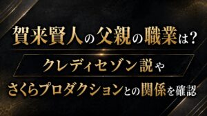 賀来賢人の父親の職業は？クレディセゾン説やさくらプロダクションとの関係、画像を確認の記事のアイキャッチ画像