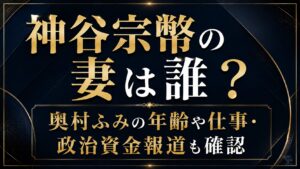 神谷宗幣の妻は誰？奥村ふみの年齢や仕事・政治資金報道も確認の記事のアイキャッチ画像