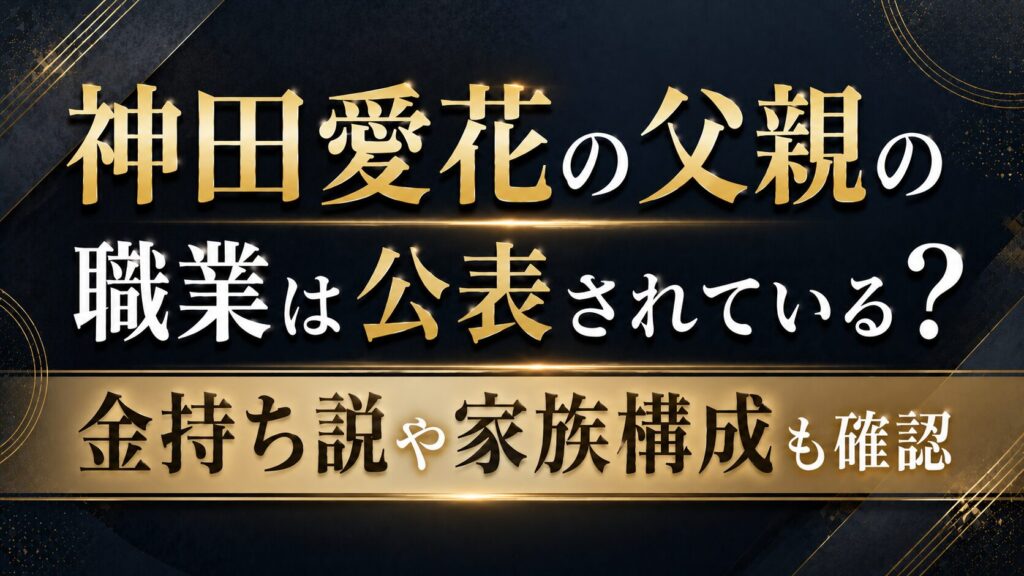 神田愛花の父親の職業は公表されている？金持ち説や家族構成も確認の記事のアイキャッチ画像