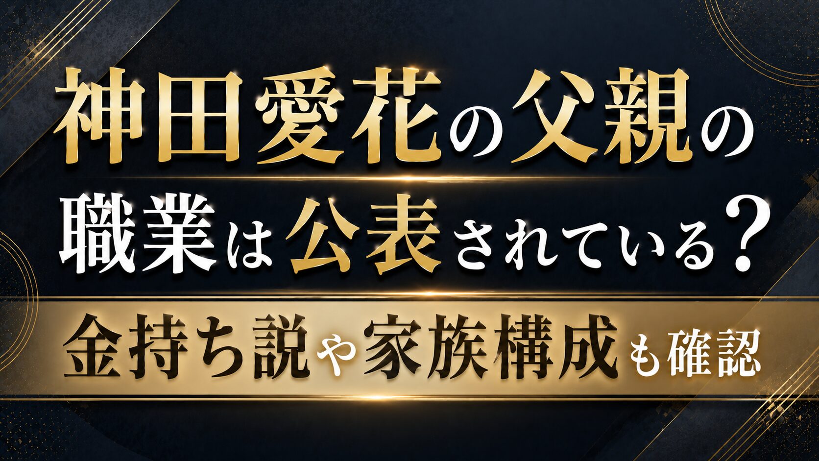 神田愛花の父親の職業は公表されている?金持ち説や家族構成も確認の記事のアイキャッチ画像