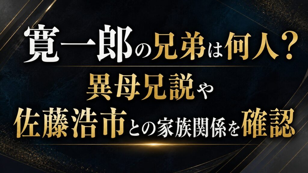 寛一郎の兄弟は何人？異母兄説や佐藤浩市との家族関係を確認の記事のアイキャッチ画像