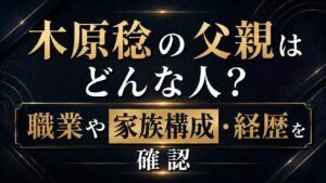 木原稔の父親はどんな人？職業や家族構成・経歴を確認の記事のアイキャッチ画像