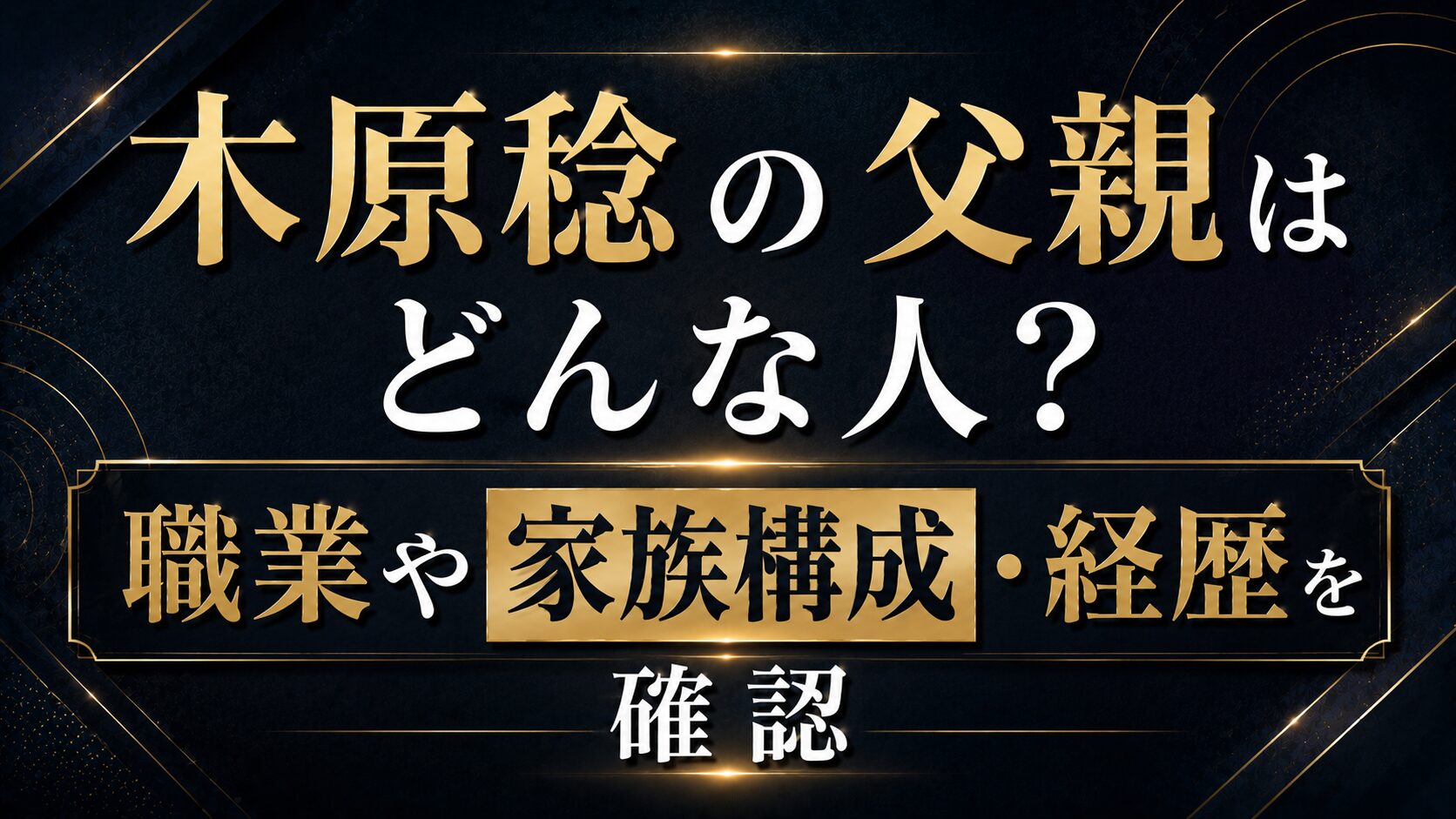 木原稔の父親はどんな人?職業や家族構成・経歴を確認の記事のアイキャッチ画像