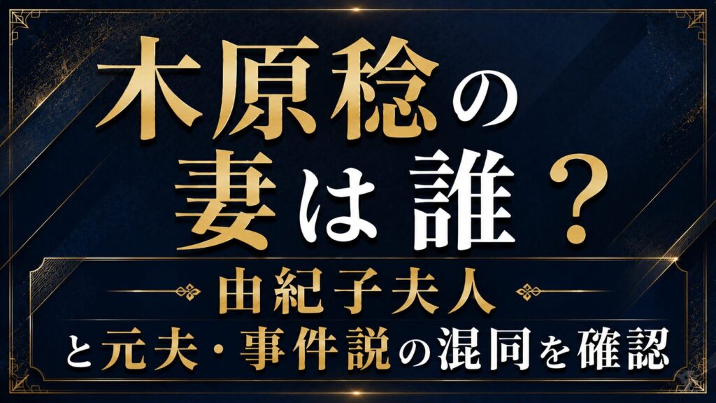 木原稔の妻は誰？由紀子夫人と元夫・事件説の混同を確認の記事のアイキャッチ画像