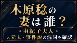 木原稔の妻は誰？由紀子夫人と元夫・事件説の混同を確認の記事のアイキャッチ画像