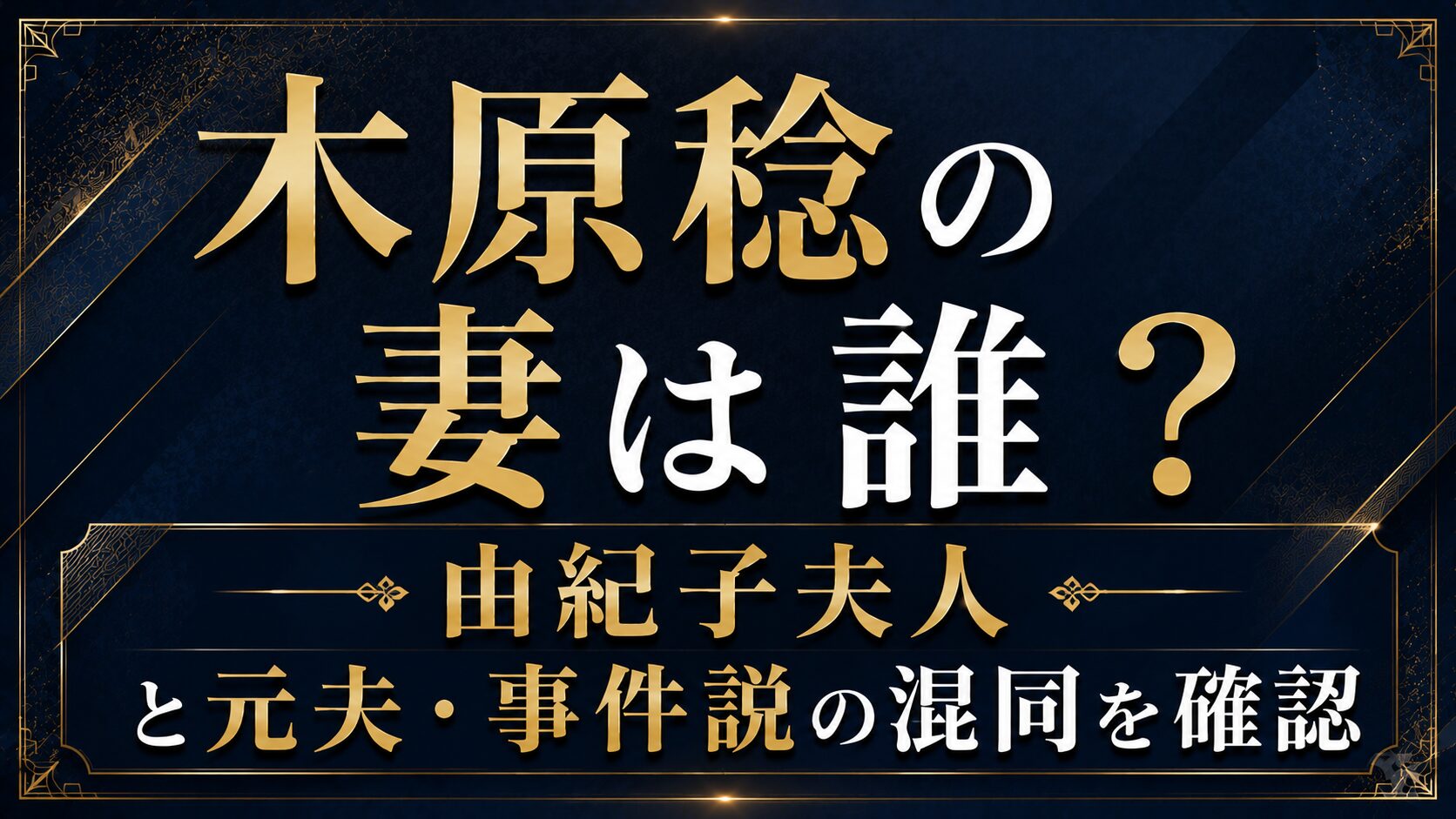 木原稔の妻は誰?由紀子夫人と元夫・事件説の混同を確認の記事のアイキャッチ画像