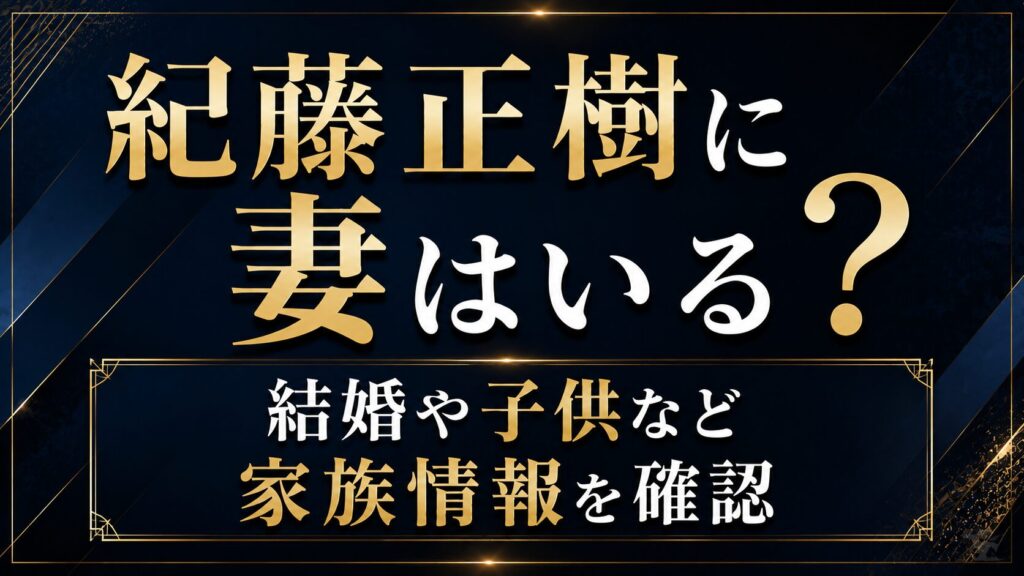 紀藤正樹に妻はいる？結婚や子供など家族情報を確認の記事のアイキャッチ画像