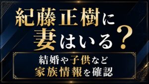 紀藤正樹に妻はいる？結婚や子供など家族情報を確認の記事のアイキャッチ画像