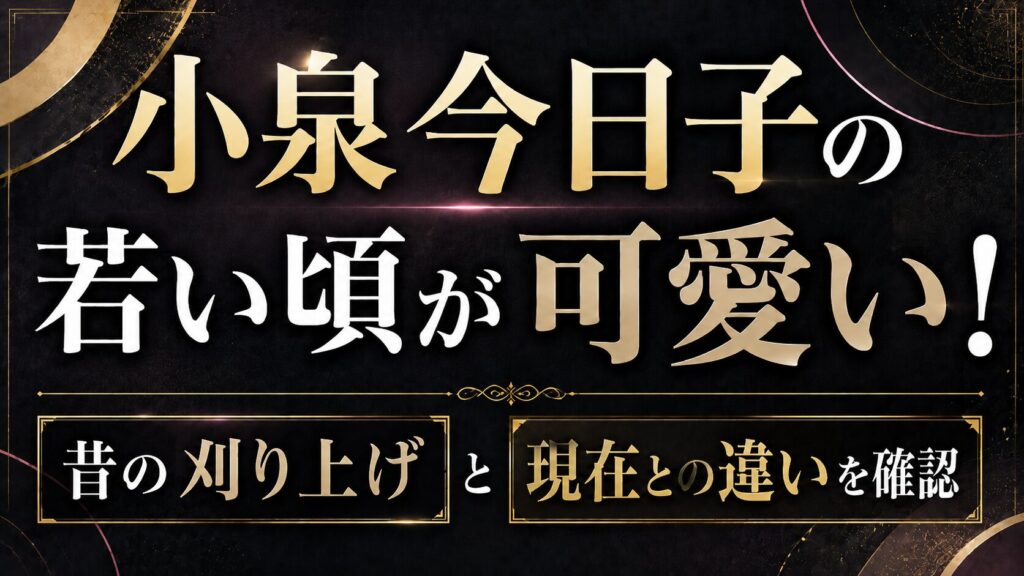小泉今日子の若い頃が可愛い！昔の刈り上げや現在との違いを確認の記事のアイキャッチ画像
