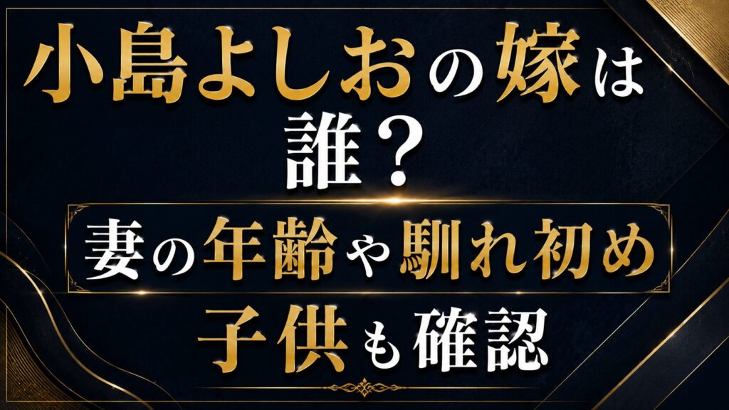 小島よしおの嫁は誰？妻の年齢や馴れ初め・子供も確認の記事のアイキャッチ画像