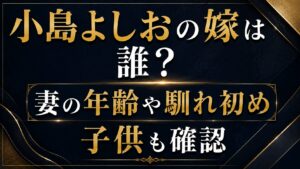 小島よしおの嫁は誰？妻の年齢や馴れ初め・子供も確認の記事のアイキャッチ画像