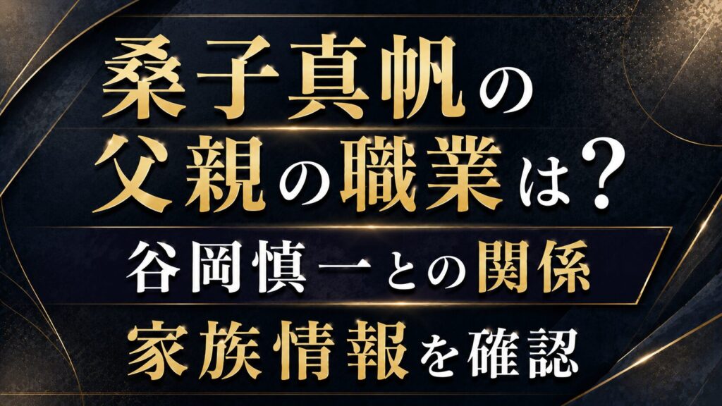 桑子真帆の父親の職業は？谷岡慎一との関係や家族情報を確認の記事のアイキャッチ画像
