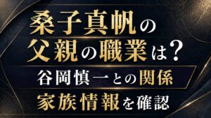 桑子真帆の父親の職業は？谷岡慎一との関係や家族情報を確認の記事のアイキャッチ画像