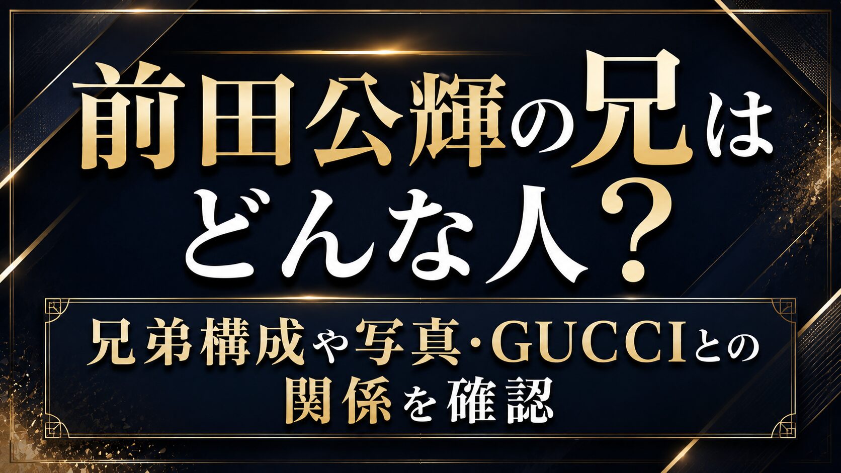 前田公輝の兄はどんな人?兄弟構成や写真・GUCCIとの関係を確認の記事のアイキャッチ画像