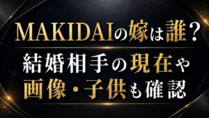 MAKIDAIの嫁は誰？結婚相手の現在や画像・子供も確認の記事のアイキャッチ画像