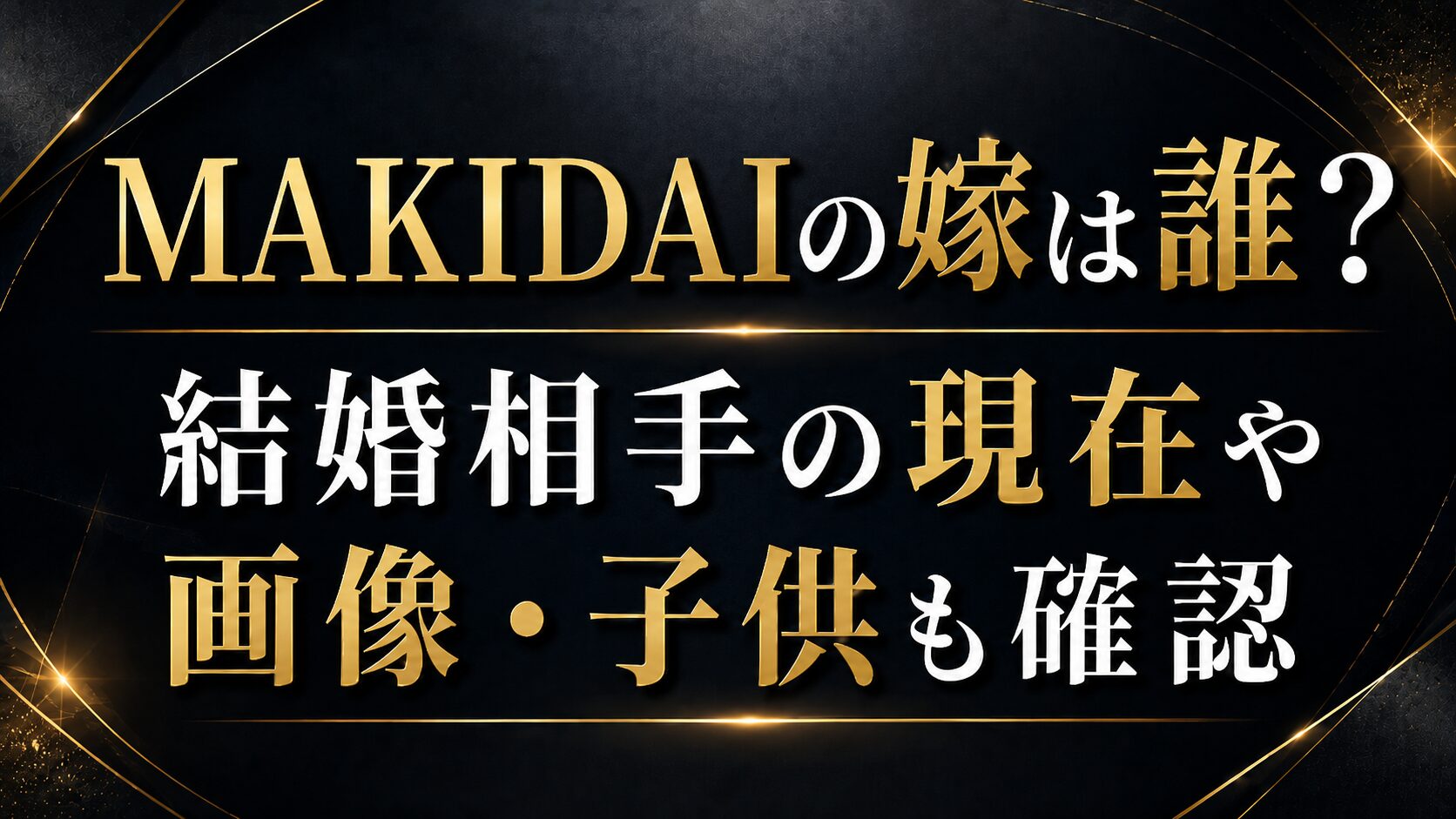 MAKIDAIの嫁は誰?結婚相手の現在や画像・子供も確認の記事のアイキャッチ画像