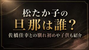松たか子の旦那は誰？佐橋佳幸との馴れ初めや子供も紹介の記事のアイキャッチ画像