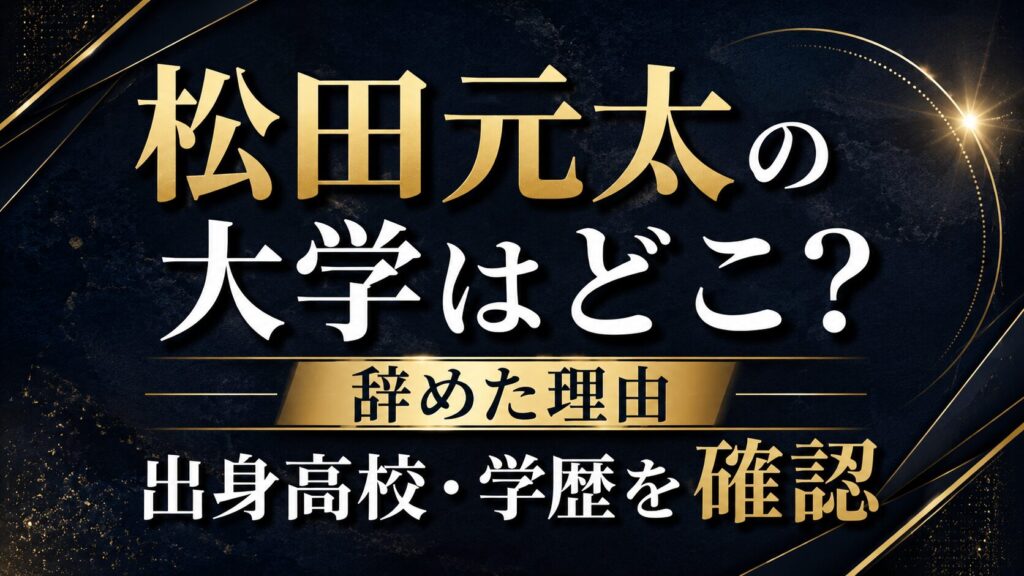 松田元太の大学はどこ？辞めた理由や出身高校・学歴を確認の記事のアイキャッチ画像
