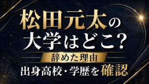 松田元太の大学はどこ？辞めた理由や出身高校・学歴を確認の記事のアイキャッチ画像