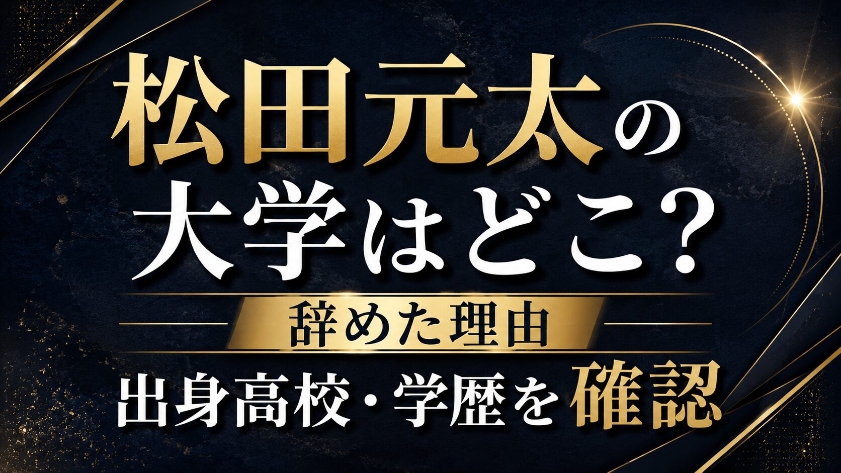 松田元太の大学はどこ?辞めた理由や出身高校・学歴を確認の記事のアイキャッチ画像