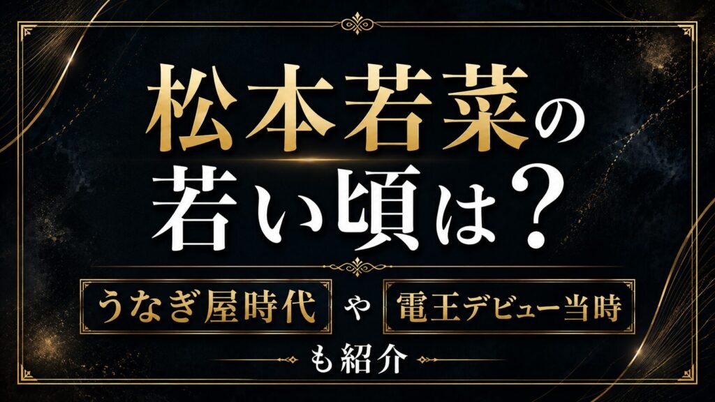 松本若菜の若い頃は？うなぎ屋時代や電王デビュー当時も紹介の記事のアイキャッチ画像