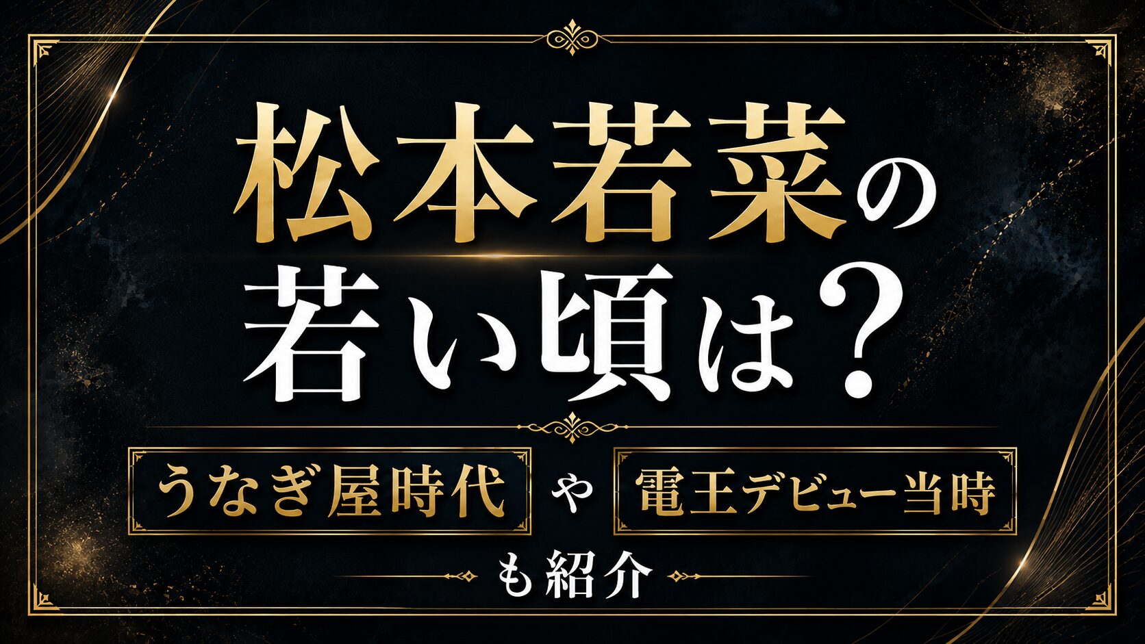 松本若菜の若い頃は?うなぎ屋時代や電王デビュー当時も紹介の記事のアイキャッチ画像
