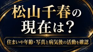 松山千春の現在は？住まいや年齢・写真と病気後の活動を確認の記事のアイキャッチ画像
