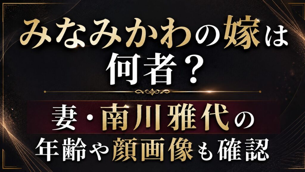 みなみかわの嫁は何者？妻・南川雅代の年齢や顔画像も確認の記事のアイキャッチ画像