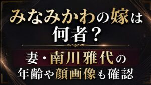 みなみかわの嫁は何者？妻・南川雅代の年齢や顔画像も確認の記事のアイキャッチ画像