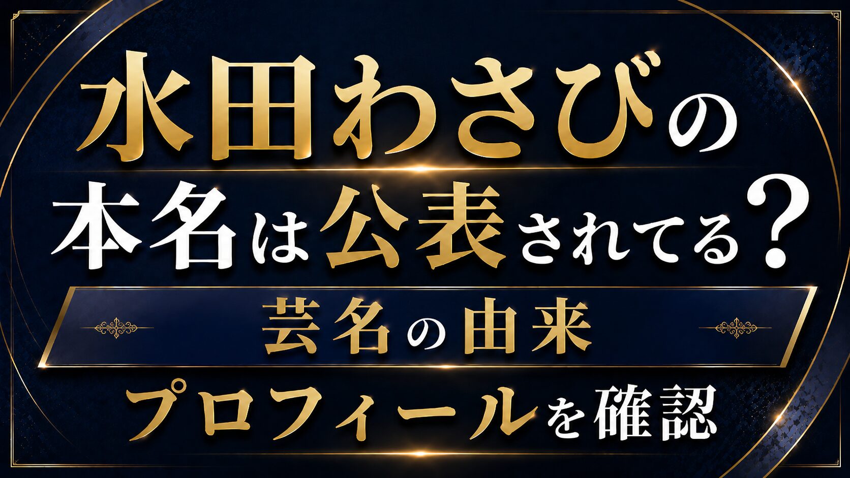 水田わさびの本名は公表されてる？芸名の由来やプロフィールを確認の記事のアイキャッチ画像